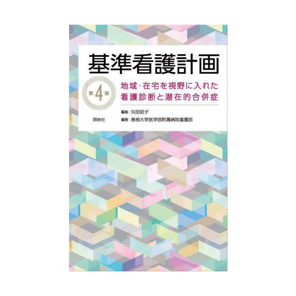 [Release date: April 24, 2024]矢田昭子/編集 島根大学医学部附属病院看護部/編著/基準看護計画 地域・在宅を視野に入れた看護診断と潜在的合併症、メディア：BOOK、発売日：2024/04、重量：500g、商品コ...