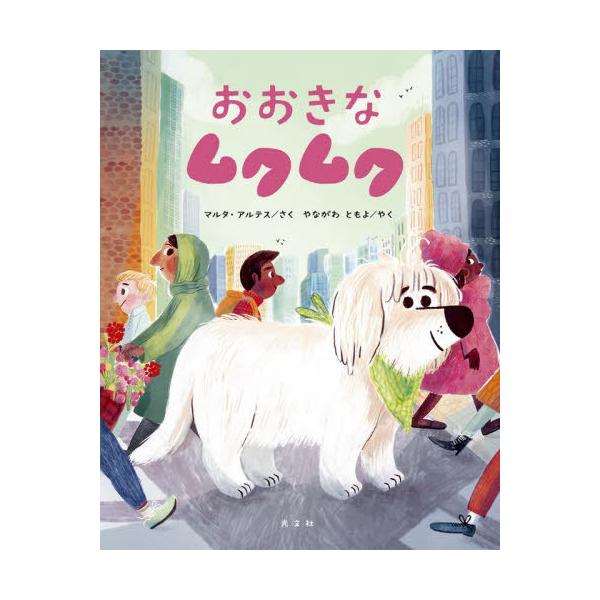 【送料無料】[本/雑誌]/おおきなムクムク / 原タイトル:NEW IN TOWN/マルタ・アルテス/さく やながわともよ/やく
