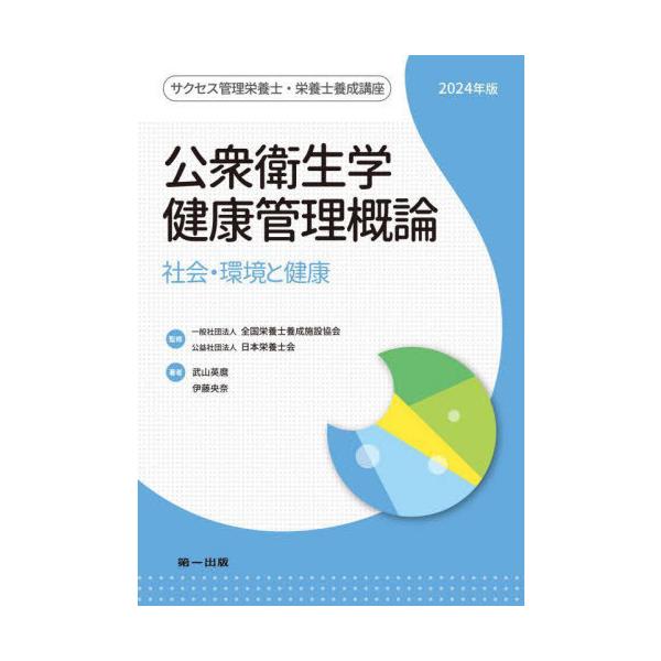 【送料無料】[本/雑誌]/公衆衛生学・健康管理概論 2024 (サクセス管理栄養士・栄養士養成講座)/全国栄養士養成施設協会/監修 日本栄養士会/監修