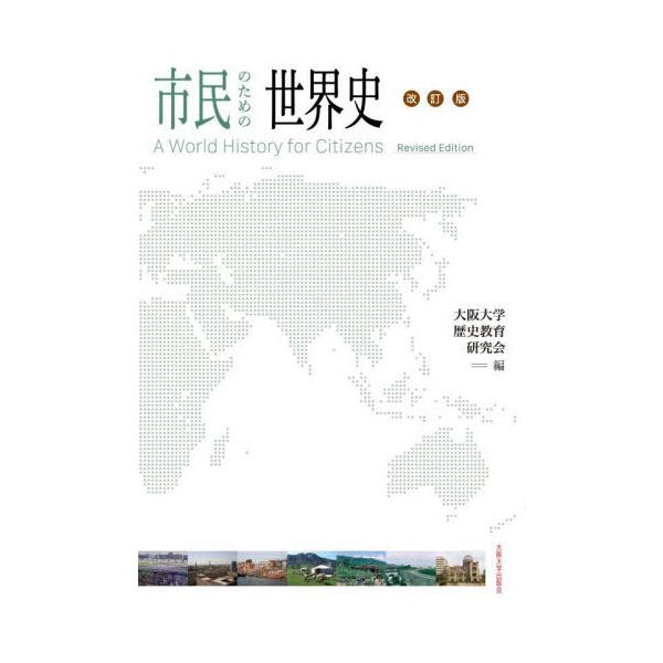 【送料無料】[本/雑誌]/市民のための世界史/大阪大学歴史教育研究会/編