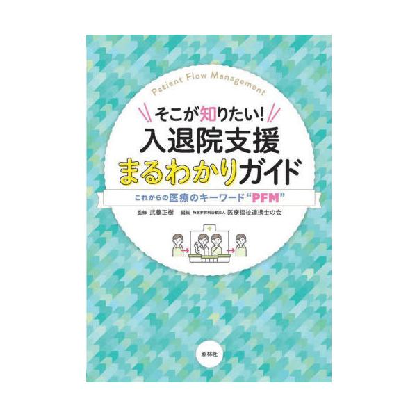 [Release date: April 24, 2024]武藤正樹/監修 医療福祉連携士の会/編集/そこが知りたい!入退院支援まるわかりガイド これからの医療のキーワード“PFM”、メディア：BOOK、発売日：2024/04、重量：500...