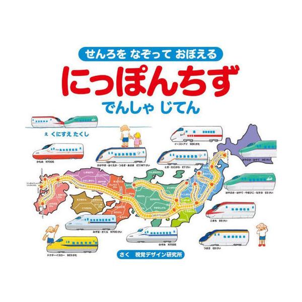[本/雑誌]/せんろをなぞっておぼえるにっぽんちずでんしゃじてん (視覚デザインのえほん)/くにすえたくし/え 視覚デザイン研究所/さく
