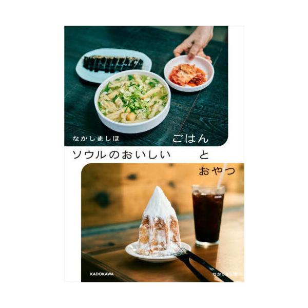 ソウルのおいしいごはんとおやつ/なかしましほ/旅行