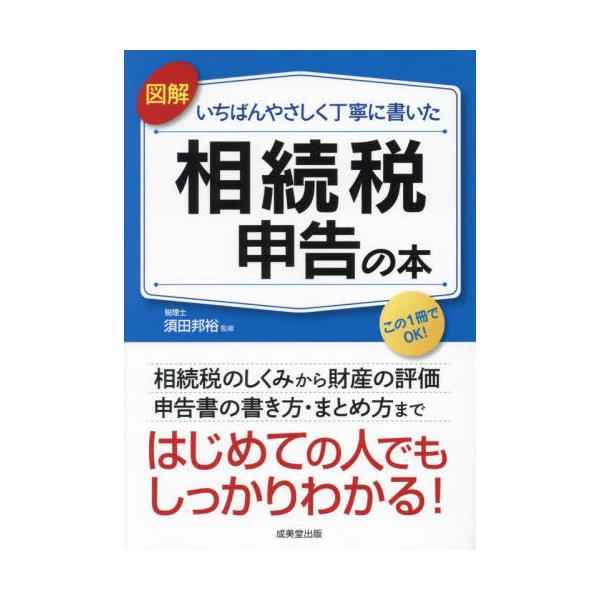 [本/雑誌]/図解いちばんやさしく丁寧に書いた相続税申告の本/須田邦裕/監修