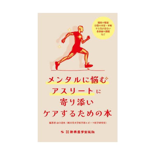 【送料無料】[本/雑誌]/メンタルに悩むアスリートに寄り添いケアするための本 競技の緊張 日常の不安・不眠 やる気が出ない 食事面の課題など/山口達也/