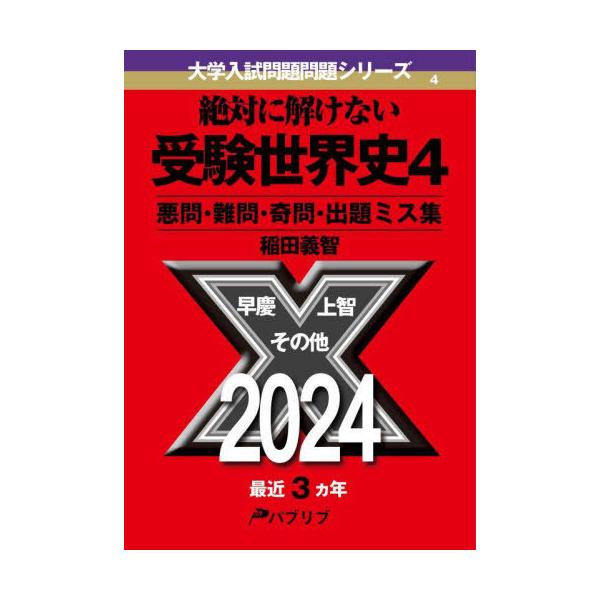 送料無料】[本/雑誌]/絶対に解けない受験世界史 悪問・難問