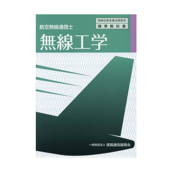 【送料無料】[本/雑誌]/航空無線通信士 無線工学 (無線従事者養成課程用)/情報通信振興会