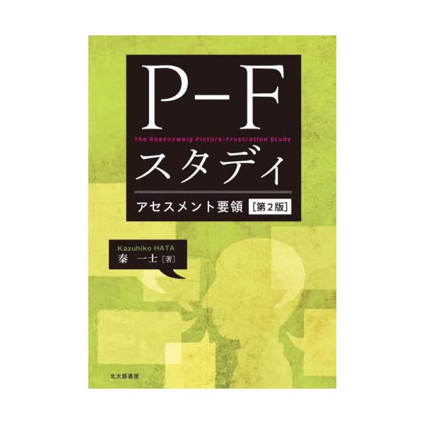 [Release date: April 27, 2024]秦一士/著/P-Fスタディアセスメント要領、メディア：BOOK、発売日：2024/04、重量：470g、商品コード：NEOBK-2975125、JANコード/ISBNコード：978...