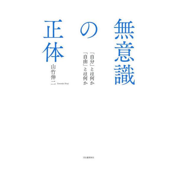 【送料無料】[本/雑誌]/無意識の正体 「自分」とは何か「自由」とは何か/山竹伸二/著