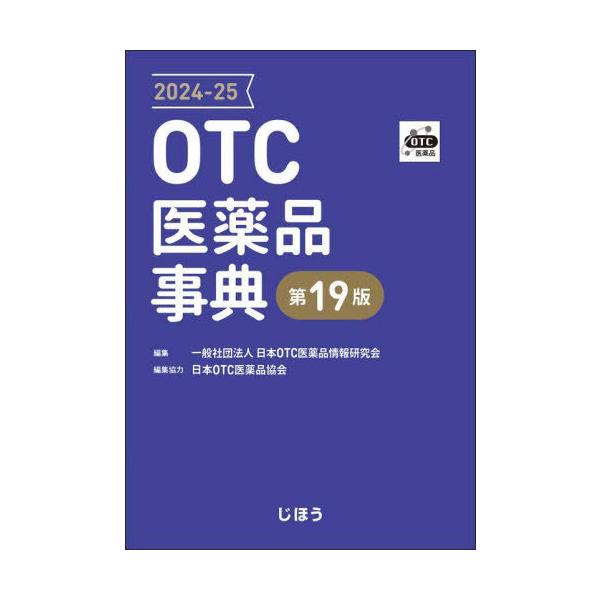 [Release date: April 28, 2024]日本OTC医薬品情報研究会/編集/OTC医薬品事典 2024-25、メディア：BOOK、発売日：2024/04、重量：500g、商品コード：NEOBK-2975227、JANコード...