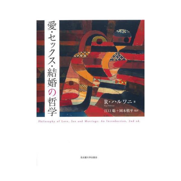【送料無料】[本/雑誌]/愛・セックス・結婚の哲学 / 原タイトル:PHILOSOPHY OF LOVE SEX AND MARRIAGE 原著第2版の翻訳/R.ハルワニ/著 江口聡/監訳 岡本