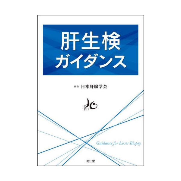 【送料無料】[本/雑誌]/肝生検ガイダンス/日本肝臓学会/編集