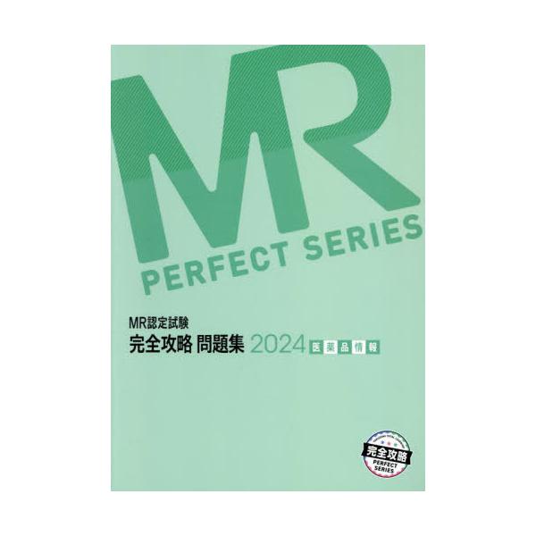 [Release date: April 23, 2024]医学アカデミーグループ学校法人医学アカデミーYTL/編集/2024 MR認定試験完全攻略 医薬品情報 (完全攻略PERFECT)、メディア：BOOK、発売日：2024/04、重量：...