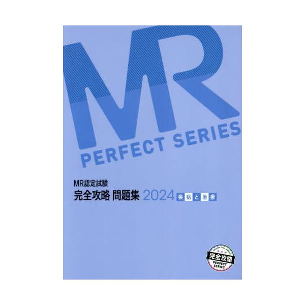 [Release date: April 23, 2024]医学アカデミーグループ学校法人医学アカデミーYTL/編集/2024 MR認定試験完全攻略 疾病と治療 (完全攻略PERFECT)、メディア：BOOK、発売日：2024/04、重量：...