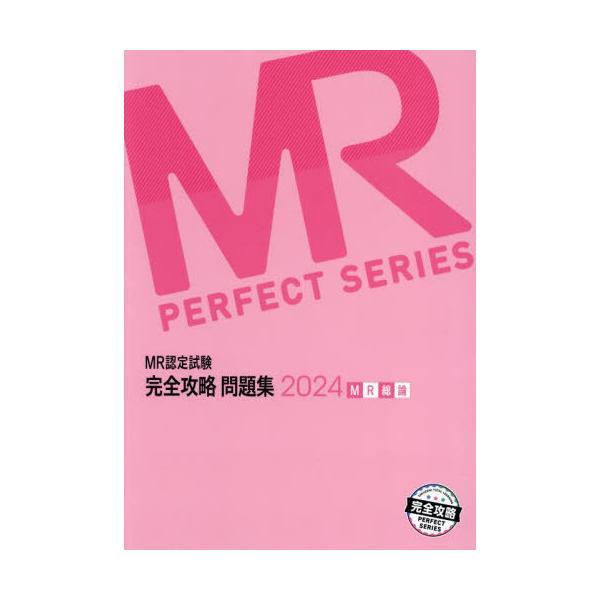 [Release date: April 23, 2024]医学アカデミーグループ学校法人医学アカデミーYTL/編集/2024 MR認定試験完全攻略問 MR総論 (完全攻略PERFECT)、メディア：BOOK、発売日：2024/04、重量：...