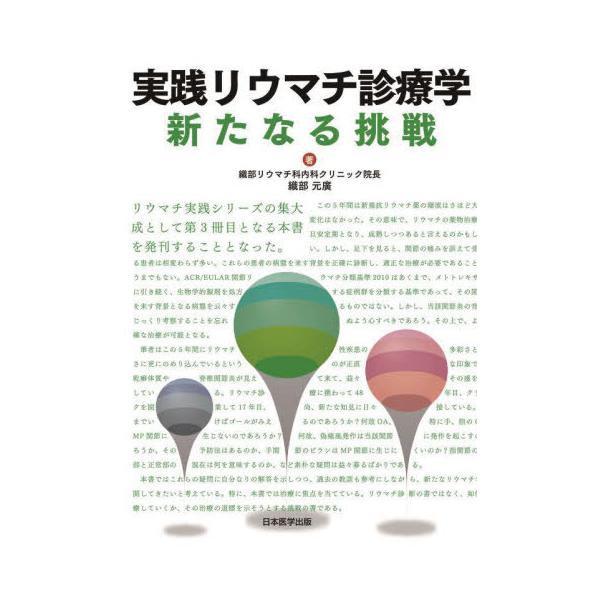 【送料無料】[本/雑誌]/実践リウマチ診療学新たなる挑戦/織部元廣/著