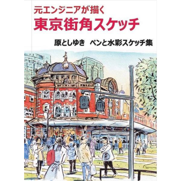 [本/雑誌]/元エンジニアが描く東京街角スケッチ ペンと水彩スケッチ集/原としゆき/著(単行本・ムック)