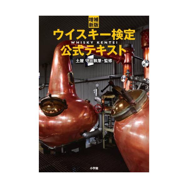 ウイスキー検定公式テキスト/土屋守
