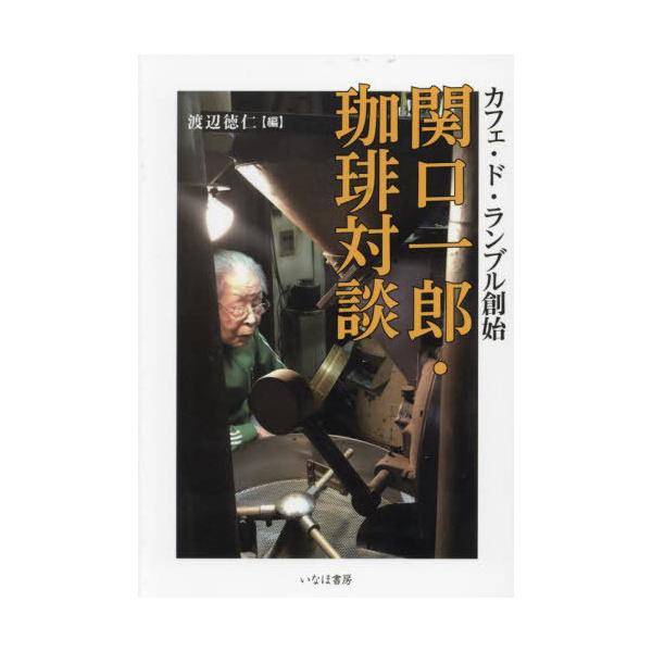 【送料無料】[本/雑誌]/関口一郎・珈琲対談 カフェ・ド・ランブル創始/関口一郎/〔述〕 渡辺徳仁/編