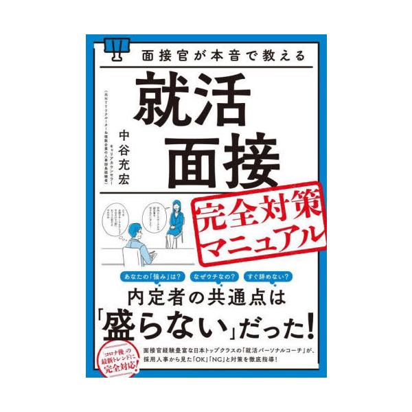 [本/雑誌]/面接官が本音で教える就活面接完全対策マニュアル/中谷充宏/著