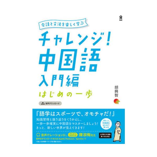 [Release date: April 28, 2024]胡興智/チャレンジ!中国語 入門編 はじめの一歩 [音声DL版]、メディア：BOOK、発売日：2024/04、重量：450g、商品コード：NEOBK-2975907、JANコード/...
