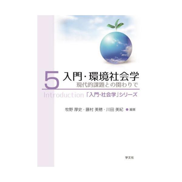 [Release date: April 28, 2024]牧野厚史/編著 藤村美穂/編著 川田美紀/編著/入門・環境社会学 現代的課題との関わりで (「入門・社会学」シリーズ)、メディア：BOOK、発売日：2024/04、重量：500g、...
