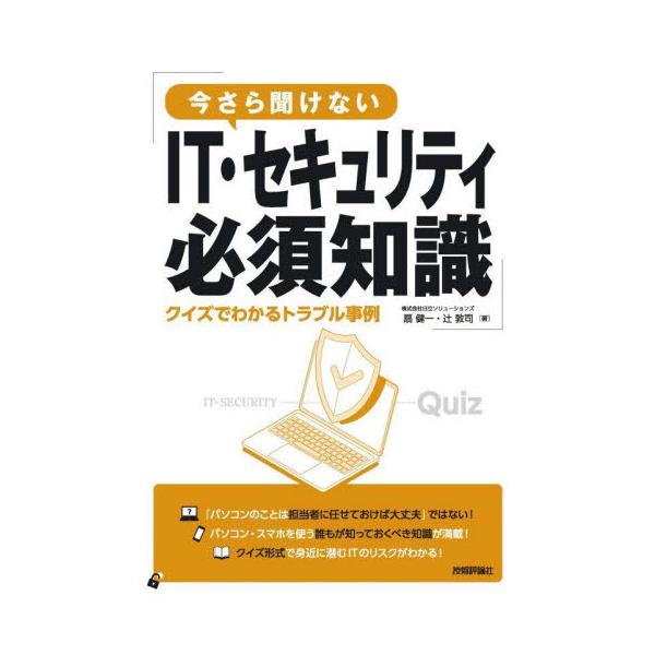 [本/雑誌]/今さら聞けないIT・セキュリティ必須知識 クイズでわかるトラブル事例/扇健一/著 辻敦司/著