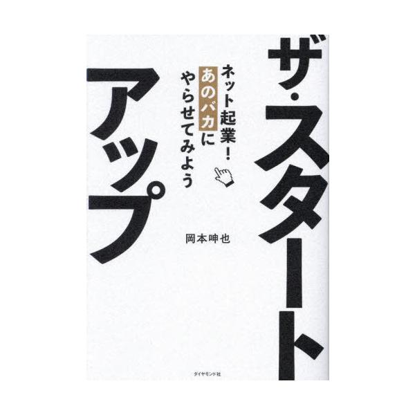 【送料無料】[本/雑誌]/ザ・スタートアップ ネット起業!あのバカにやらせてみよう/岡本呻也/著