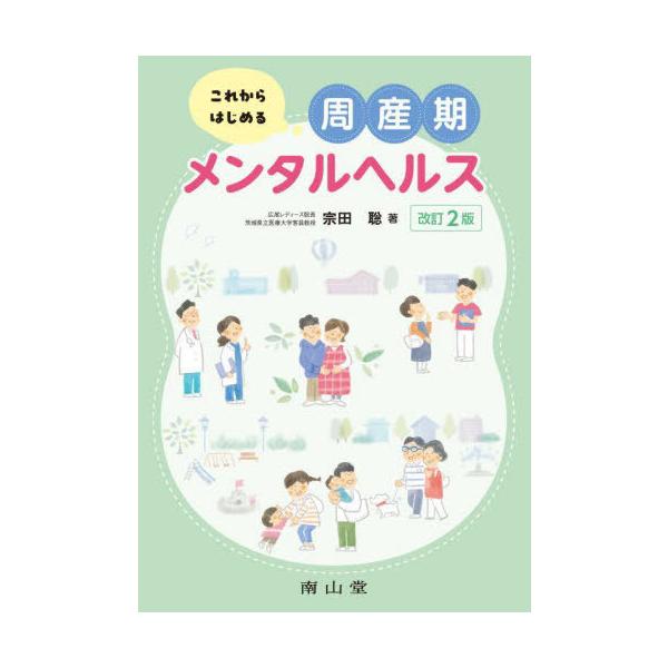【送料無料】[本/雑誌]/これからはじめる周産期メンタルヘルス/宗田聡/著
