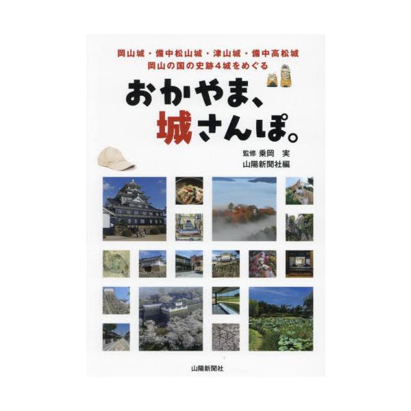 [本/雑誌]/おかやま、城さんぽ。 岡山城・備中松山城・津山城・備中高松城 岡山の国の史跡4城をめぐる/乗岡実/監修 山陽新聞社/編