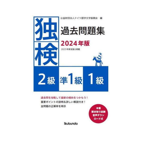 【送料無料】[本/雑誌]/’24 独検過去問題 2級・準1級・1級/ドイツ語学文学振興会/編