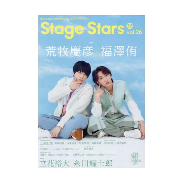 [本/雑誌]/TVガイドStage Stars vol.26 【表紙】 荒牧慶彦×福澤侑 (TOKYO NEWS MOOK)/東京ニュース通信社