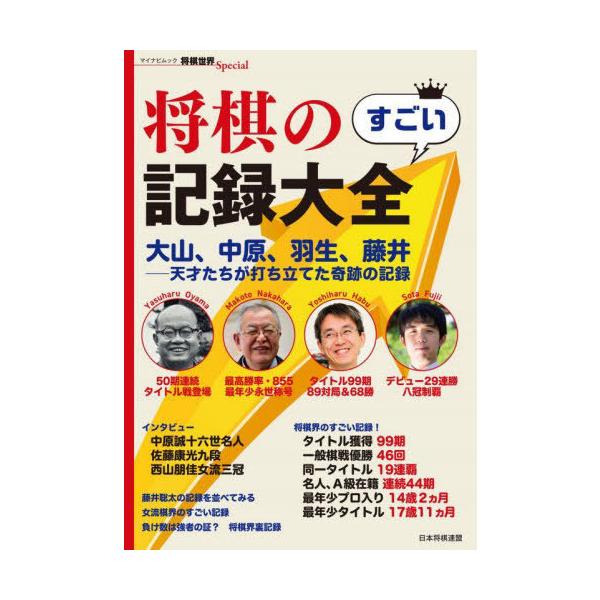 [本/雑誌]/将棋のすごい記録大全 (マイナビムック)/将棋世界編集部/編