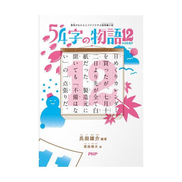 [Release date: May 3, 2024]氏田雄介/編著 武田侑大/絵/54字の物語 12 (意味がわかるとゾクゾクする超短編小説)、メディア：BOOK、発売日：2024/05、重量：340g、商品コード：NEOBK-29764...