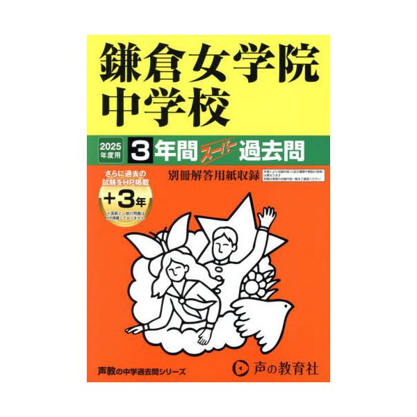 [Release date: October 4, 2024]声の教育社/鎌倉女学院中学校 3年間+3年スーパー過去問 2025年度用 (中学受験 過去問シリーズ 322)、メディア：BOOK、発売日：2024/10、重量：519g、商品コ...
