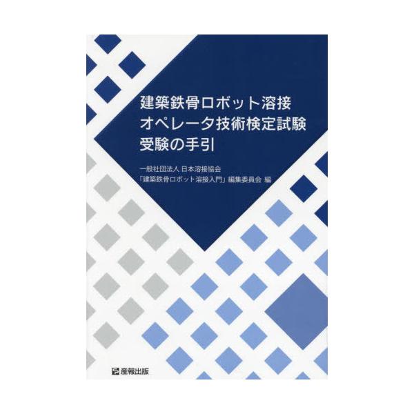[Release date: April 28, 2024]日本溶接協会「建築鉄骨ロボット溶接入門」編集委員会/編/建築鉄骨ロボット溶接オペレータ技術検定試、メディア：BOOK、発売日：2024/04、重量：350g、商品コード：NEOBK...