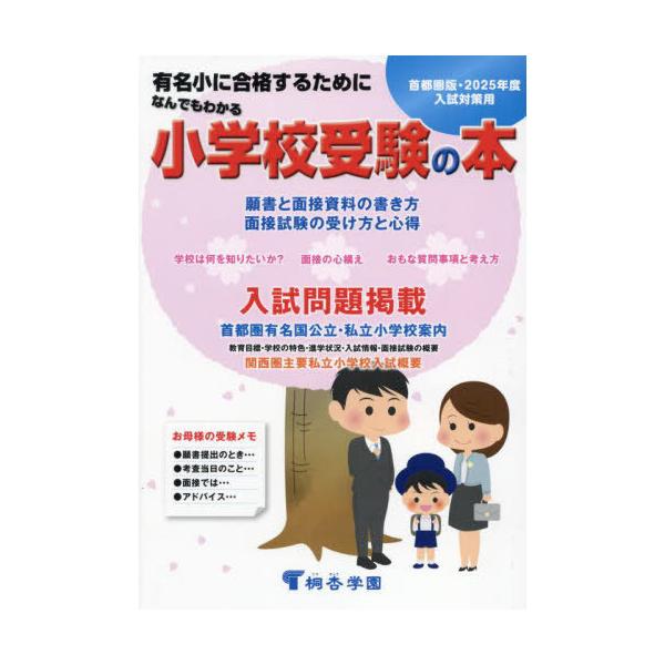 [本/雑誌]/なんでもわかる小学校受験の本 2025年度版/桐杏学園出版