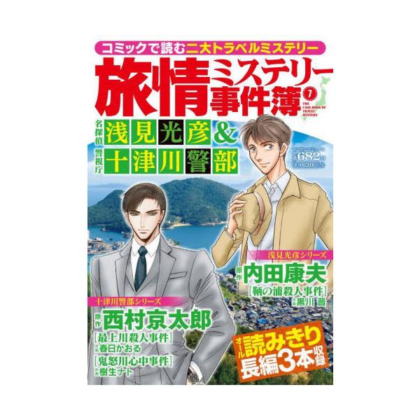 [Release date: May 22, 2024]内田康夫 / 西村京太郎/旅情ミステリー事件簿 7 (マンサンC)、メディア：BOOK、発売日：2024/05、重量：390g、商品コード：NEOBK-2977486、JANコード/I...