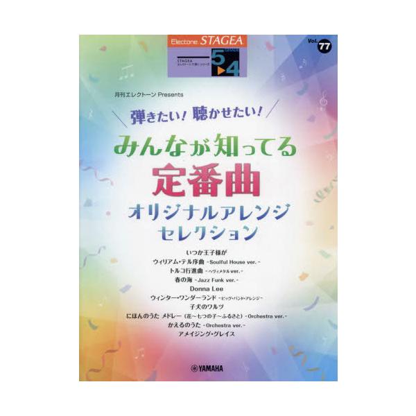 【送料無料】[本/雑誌]/STAGEA エレクトーンで弾く 5〜4級 Vol.77 月刊エレクトーンPresents 弾きたい!聴かせたい!みんなが知ってる定番曲 オリジナルア