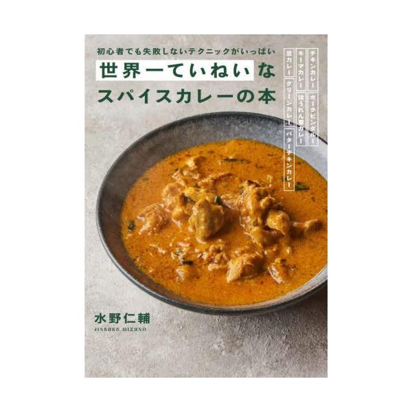 世界一ていねいなスパイスカレーの本 初心者でも失敗しないテクニックがいっぱい/水野仁輔/レシピ