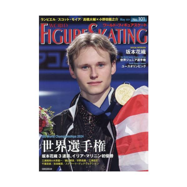 【送料無料】[本/雑誌]/ワールド・フィギュアスケート 101(2024May)/新書館