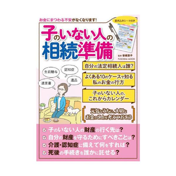 [本/雑誌]/子のいない人の相続準備 (FUSOSHA)/曽根恵子