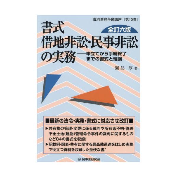 【送料無料】[本/雑誌]/書式借地非訟・民事非訟の実務 申立てから手続終了までの書式と理論 (裁判事務手続講座)/園部厚/著