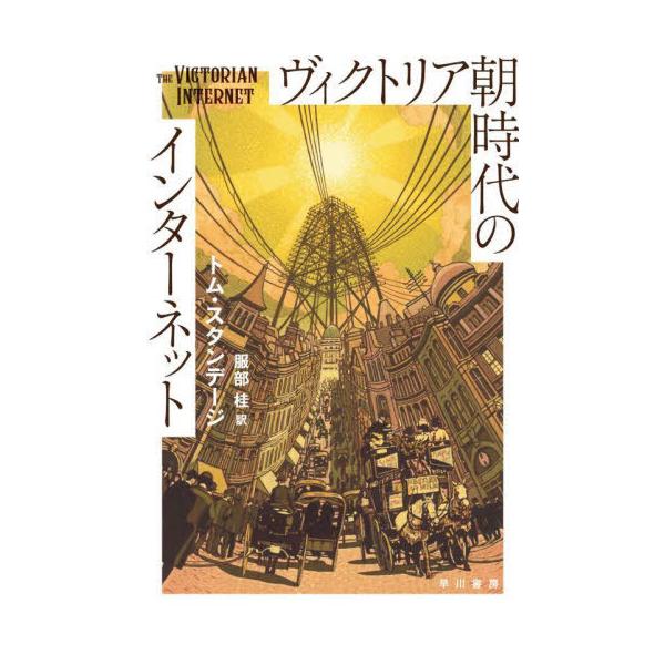 ヴィクトリア朝時代のインターネット 51fglxSPVjL._SL500_.jpg