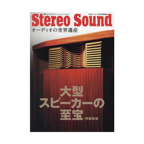 【送料無料】[本/雑誌]/大型スピーカーの至宝 再編集版 (別冊ステレオサウンド)/ステレオサウンド(単行本・ムック)