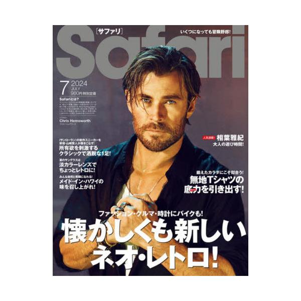 [Release date: May 24, 2024]マガジンハウス/Safari(サファリ) 2024年7月号 【表紙】 クリス・ヘムズワース、メディア：BOOK、発売日：2024/05、重量：675g、商品コード：NEOBK-2978...