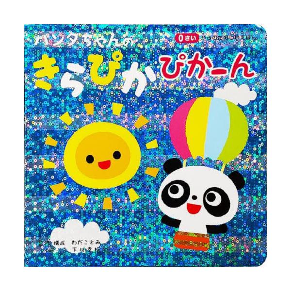 [本/雑誌]/パンダちゃんのきらぴかぴかーん (0さいからのたのしいえほん)/わだことみ下川幸枝