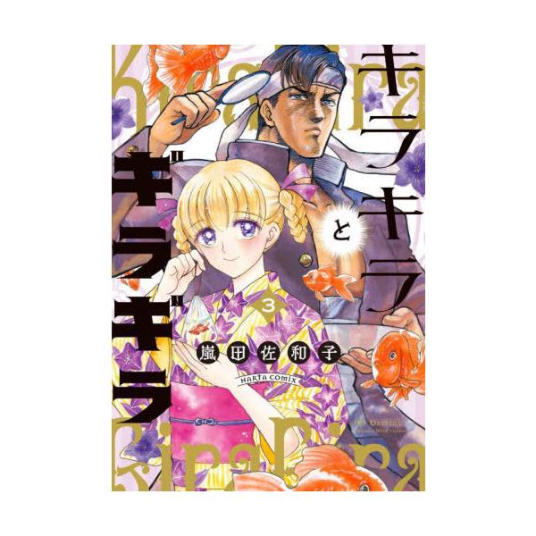 [Release date: May 15, 2024]嵐田佐和子/著/キラキラとギラギラ 3 (ハルタコミックス)、メディア：BOOK、発売日：2024/05、重量：340g、商品コード：NEOBK-2978431、JANコード/ISBN...