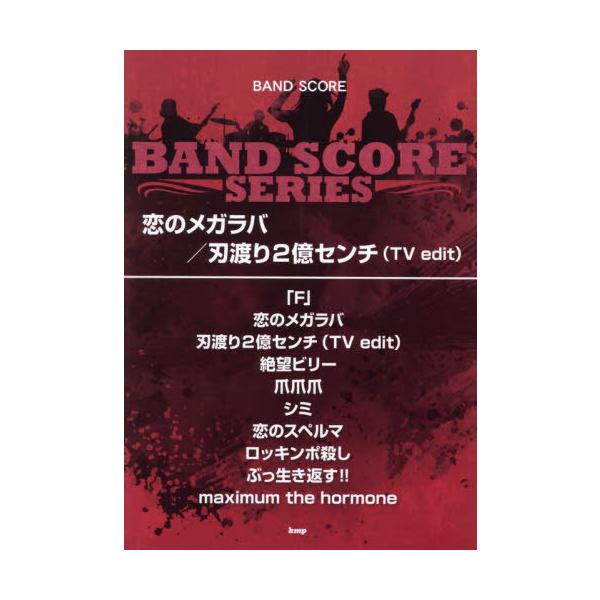 【送料無料】[本/雑誌]/恋のメガラバ/刃渡り2億センチ(TVed (BAND)/ケイエムピー