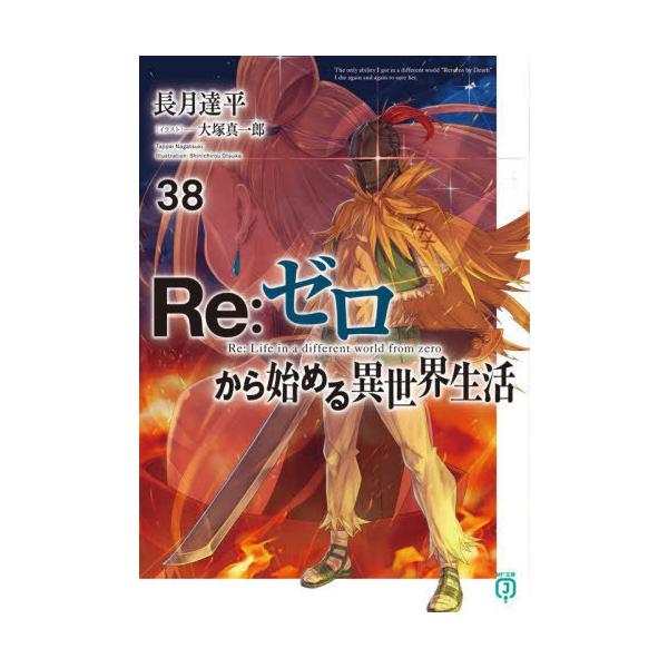 [Release date: June 25, 2024]長月達平/著 大塚真一郎/イラスト/Re:ゼロから始める異世界生活 38 (MF文庫J)、メディア：BOOK、発売日：2024/06、重量：203g、商品コード：NEOBK-2978...